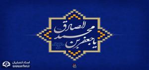 حقوق معاشرت از ديدگاه امام صادق(ع)
